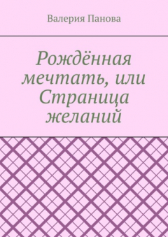 Книга Рождённая мечтать, или Страница желаний на ReadRate.com книга Рождённая мечтать, или Страница желаний