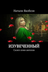 книга Изувеченный. Склеп семи ангелов