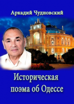 Книга ИСТОРИЧЕСКАЯ ПОЭМА ОБ ОДЕССЕ на ReadRate.com книга ИСТОРИЧЕСКАЯ ПОЭМА ОБ ОДЕССЕ