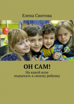 Книга Он сам! На какой козе подъехать к своему ребенку на ReadRate.com книга Он сам! На какой козе подъехать к своему ребенку