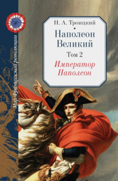 Книга Наполеон Великий. Том 2. Император Наполеон на ReadRate.com книга Наполеон Великий. Том 2. Император Наполеон