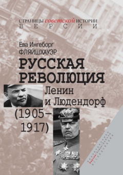Книга Русская революция. Ленин и Людендорф (1905–1917) на ReadRate.com книга Русская революция. Ленин и Людендорф (1905–1917)