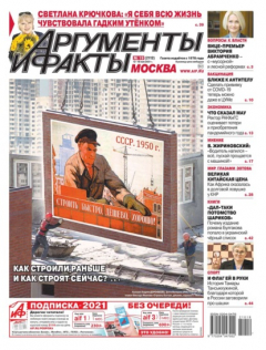Книга Аргументы и Факты Москва 19-2021 на ReadRate.com книга Аргументы и Факты Москва 19-2021