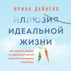 Книга Иллюзия идеальной жизни. Как перестать бежать за навязанной мечтой и стать по-настоящему счастливым на ReadRate.com книга Иллюзия идеальной жизни. Как перестать бежать за навязанной мечтой и стать по-настоящему счастливым
