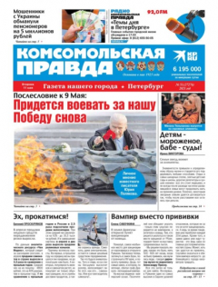 Книга Комсомольская Правда. Санкт-Петербург 51-2021 на ReadRate.com книга Комсомольская Правда. Санкт-Петербург 51-2021