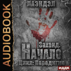 Книга Заханд. Начало на ReadRate.com книга Заханд. Начало