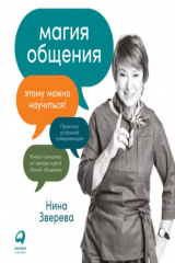 книга Магия общения. Этому можно научиться!