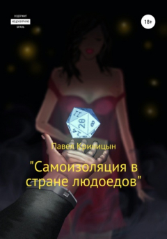 Книга Самоизоляция в стране людоедов на ReadRate.com книга Самоизоляция в стране людоедов