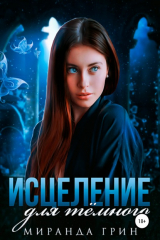 книга Исцеление для тёмного