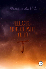 книга Шесть Доминант Дня 丁
