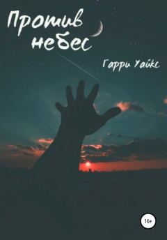 Книга Против небес на ReadRate.com книга Против небес