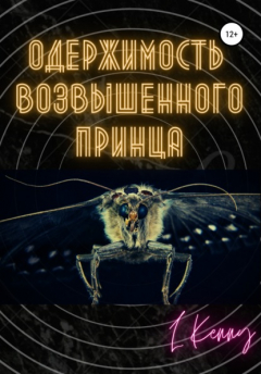 Книга Одержимость Возвышенного Принца на ReadRate.com книга Одержимость Возвышенного Принца
