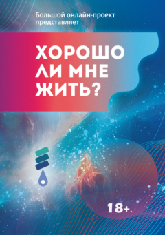 Книга Хорошо ли мне жить? Сборник участников Международного литературного фестиваля фантастики «Аэлита» на ReadRate.com книга Хорошо ли мне жить? Сборник участников Международного литературного фестиваля фантастики «Аэлита»
