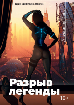Книга Разрыв легенды на ReadRate.com книга Разрыв легенды