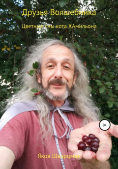 Книга Цветные сны Кота Хамильона на ReadRate.com книга Цветные сны Кота Хамильона