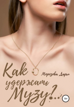 Книга Как удержать музу на ReadRate.com книга Как удержать музу