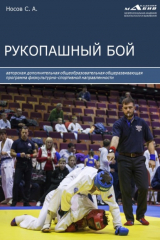 книга Рукопашный бой
