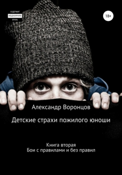 Книга Детские страхи пожилого юноши. Книга вторая. Бои с правилами и без правил на ReadRate.com книга Детские страхи пожилого юноши. Книга вторая. Бои с правилами и без правил