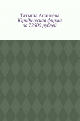 книга Юридическая фирма за 72500 рублей