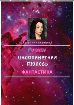 Книга Инопланетная любовь на ReadRate.com книга Инопланетная любовь