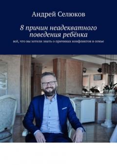 Книга 8 причин неадекватного поведения ребёнка. Всё, что вы хотели знать о причинах конфликтов в семье на ReadRate.com книга 8 причин неадекватного поведения ребёнка. Всё, что вы хотели знать о причинах конфликтов в семье