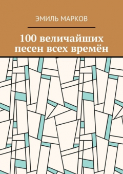 Книга 100 величайших песен всех времён на ReadRate.com книга 100 величайших песен всех времён