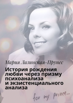 Книга История рождения любви через призму психоанализа и экзистенциального анализа на ReadRate.com книга История рождения любви через призму психоанализа и экзистенциального анализа