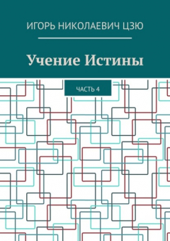 Книга Учение Истины. Часть 4 на ReadRate.com книга Учение Истины. Часть 4