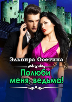 Книга Полюби меня, ведьма! на ReadRate.com книга Полюби меня, ведьма!