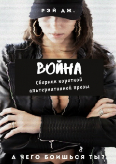 Книга Война. Сборник короткой альтернативной прозы на ReadRate.com книга Война. Сборник короткой альтернативной прозы