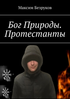 Книга Бог Природы. Протестанты на ReadRate.com книга Бог Природы. Протестанты