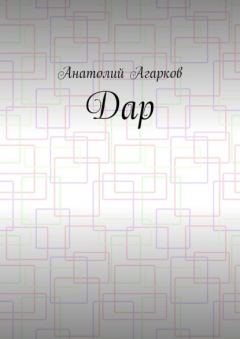 Книга Дар на ReadRate.com книга Дар