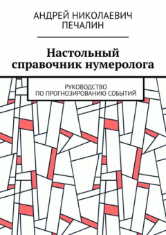 Книга Настольный справочник нумеролога. Руководство по прогнозированию событий на ReadRate.com книга Настольный справочник нумеролога. Руководство по прогнозированию событий