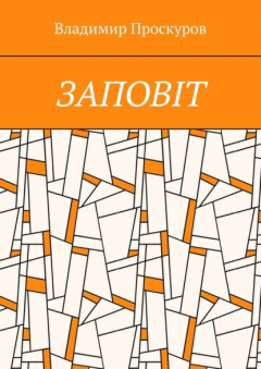 Книга ЗАПОВIТ. Тож вибиратись швидше треба Із віроломної пітьми, Благословення просим в Неба, Ми – не раби. Раби – не ми! на ReadRate.com книга ЗАПОВIТ. Тож вибиратись швидше треба Із віроломної пітьми, Благословення просим в Неба, Ми – не раби. Раби – не ми!