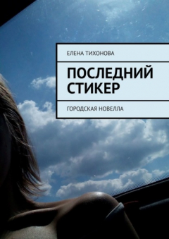 Книга Последний стикер. Городская новелла на ReadRate.com книга Последний стикер. Городская новелла
