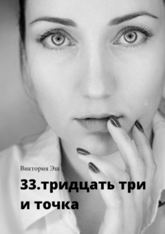 Книга 33. тридцать три и точка на ReadRate.com книга 33. тридцать три и точка