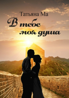 Книга В тебе моя душа на ReadRate.com книга В тебе моя душа