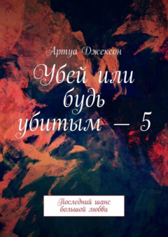 Книга Убей или будь убитым – 5. Последний шанс большой любви на ReadRate.com книга Убей или будь убитым – 5. Последний шанс большой любви