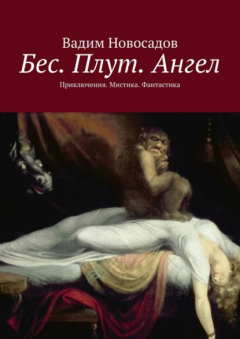 Книга Бес. Плут. Ангел. Приключения. Мистика. Фантастика на ReadRate.com книга Бес. Плут. Ангел. Приключения. Мистика. Фантастика