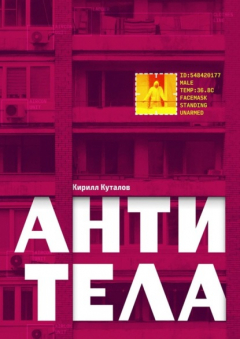 Книга Антитела на ReadRate.com книга Антитела