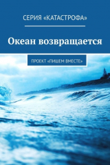 книга Океан возвращается. Проект «Пишем вместе»