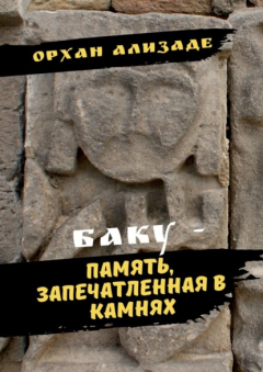 Книга Баку – память, запечатленная в камнях на ReadRate.com книга Баку – память, запечатленная в камнях