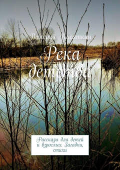 Книга Река детства. Рассказы для детей и взрослых. Загадки, стихи на ReadRate.com книга Река детства. Рассказы для детей и взрослых. Загадки, стихи