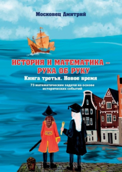Книга История и Математика – рука об руку. Книга третья. Новое время на ReadRate.com книга История и Математика – рука об руку. Книга третья. Новое время
