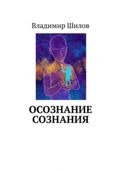 Книга ОСОЗНАНИЕ СОЗНАНИЯ на ReadRate.com книга ОСОЗНАНИЕ СОЗНАНИЯ