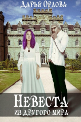 книга Невеста из другого мира