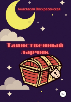 Книга Таинственный ларчик на ReadRate.com книга Таинственный ларчик
