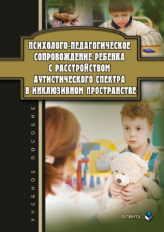 Книга Психолого-педагогическое сопровождение ребенка с расстройством аутистического спектра в инклюзивном пространстве на ReadRate.com книга Психолого-педагогическое сопровождение ребенка с расстройством аутистического спектра в инклюзивном пространстве