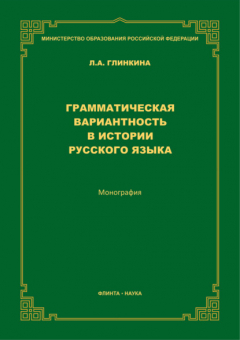 Книга Грамматическая вариантность в истории русского языка на ReadRate.com книга Грамматическая вариантность в истории русского языка