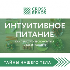 Книга Обзор на книгу Светланы Бронниковой «Интуитивное питание. Как перестать беспокоиться о еде и похудеть» на ReadRate.com книга Обзор на книгу Светланы Бронниковой «Интуитивное питание. Как перестать беспокоиться о еде и похудеть»